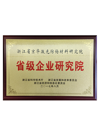 省級企業研究院